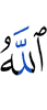 Аллах
