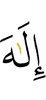 бога