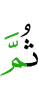 затем