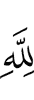 Аллаху
