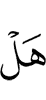 Разве