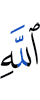 Аллаху