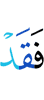 то уже