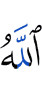 Аллах