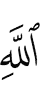Аллаха,