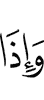 И когда