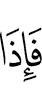 Когда же