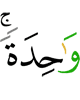 одним