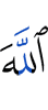 Аллах