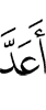 уготовил