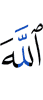 Аллах