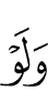 и даже если