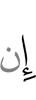 Если