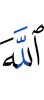 Аллах