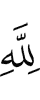 Аллаху,