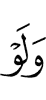 и даже если