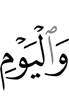 и (в) День