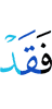 то уже