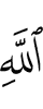 Аллаха