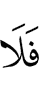 то не