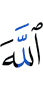 Аллах
