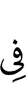 в