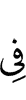 в