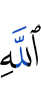 Аллахом