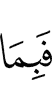 И за