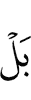 Нет,