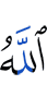 Аллах