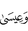 и Иисе,