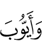и Аййубу,