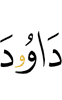 Дауду