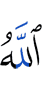 Аллах