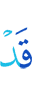 уже
