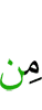 прежде