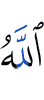 Аллах