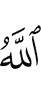 Аллах