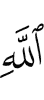 Аллаха,