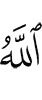 Аллах (таким)