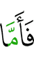 Что же касается