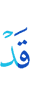 Уже
