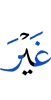 (и) не
