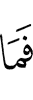 И за то,