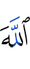 Аллах