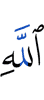 Аллаха