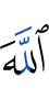 Аллах