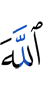 Аллах –