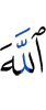 Аллах